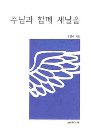 주님과 함께 새날을