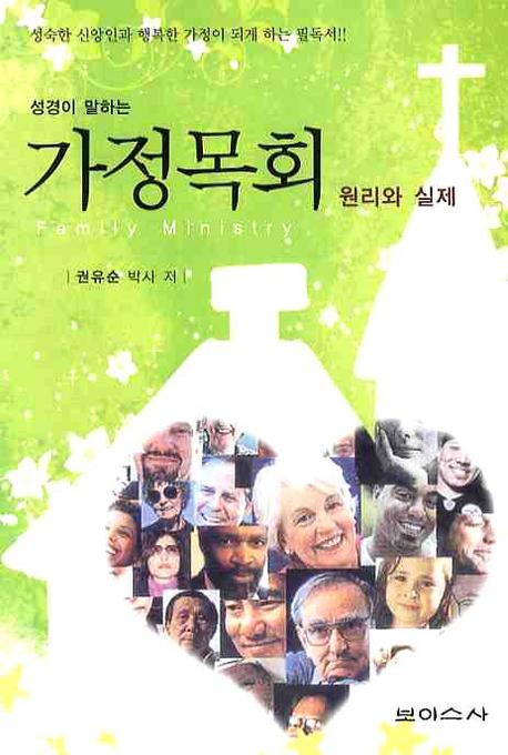 가정목회: 원리와 실제(성경이 말하는)