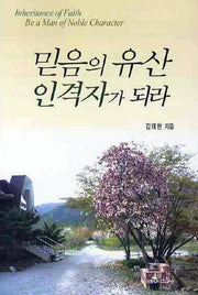 믿음의 유산 인격자가 되라