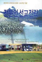 전문인 선교전략