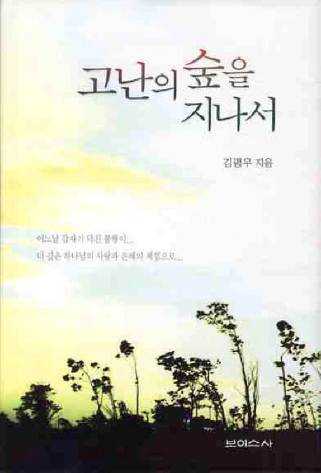 고난의 숲을 지나서(양장본 HardCover)