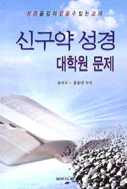 신구약 성경 대학원 문제