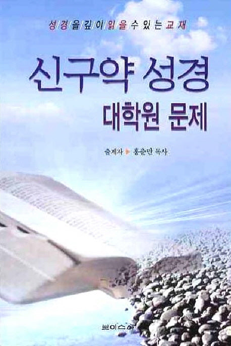 신구약 성경 대학원 문제