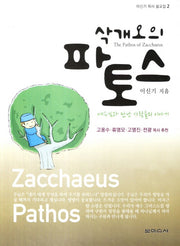 삭개오의 파토스(이신기 목사 설교집 2)