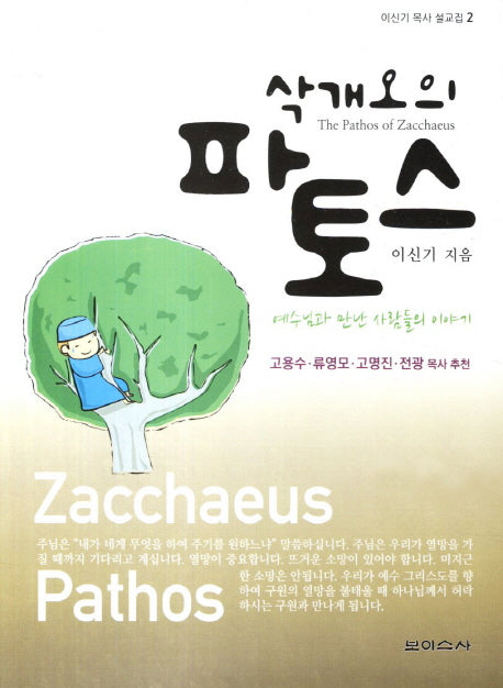 삭개오의 파토스(이신기 목사 설교집 2)