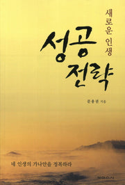 성공전략(새로운 인생)