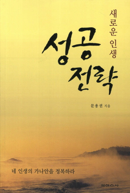 성공전략(새로운 인생)