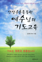 예수님의 기도교육(산상수훈을 통한)