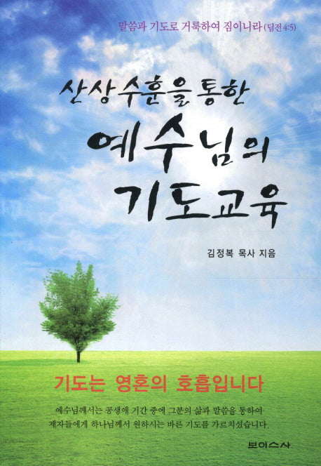 예수님의 기도교육(산상수훈을 통한)