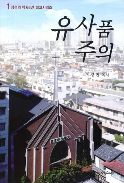 유사품 주의(성경의 맥 66권 설교시리즈 1)