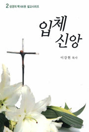 입체신앙(성경의 맥 66권 설교시리즈 2)