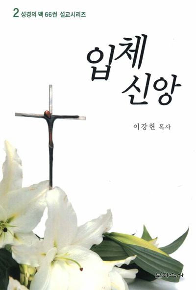 입체신앙(성경의 맥 66권 설교시리즈 2)
