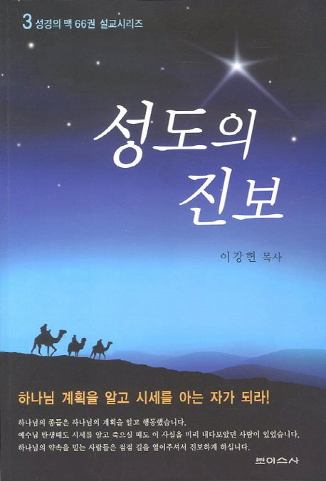 성도의 진보(성경의 맥 66권 설교시리즈 3)