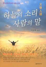 하늘의 소리 사람의 말(성경의 맥 66권 설교시리즈 4)