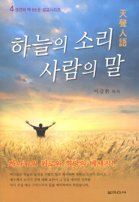 하늘의 소리 사람의 말(성경의 맥 66권 설교시리즈 4)
