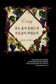 포도 움이 돋았는지 석류꽃이 피었는지