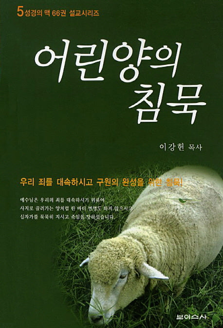 어린양의 침묵(성경의 맥 66권 설교시리즈 5)