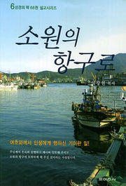 소원의 항구로(성경의 맥 66권 설교시리즈 6)