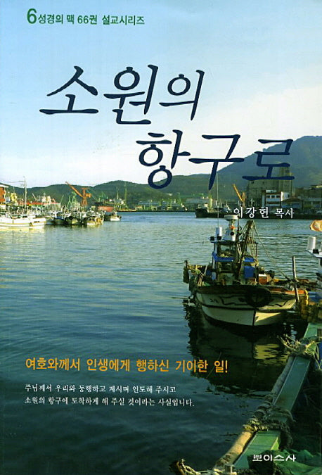소원의 항구로(성경의 맥 66권 설교시리즈 6)