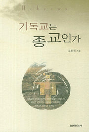 기독교는 종교인가