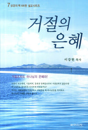 거절의 은혜