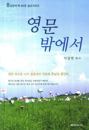 영문 밖에서(성경의 맥 66권 설교시리즈)(8)