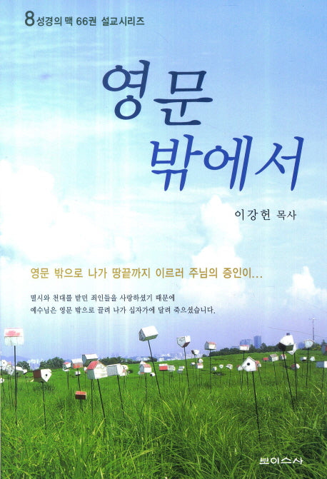 영문 밖에서(성경의 맥 66권 설교시리즈)(8)