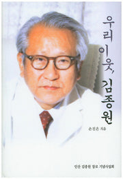 우리이웃 김종원(양장본 HardCover)