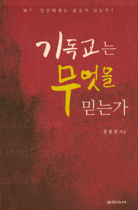 기독교는 무엇을 믿는가