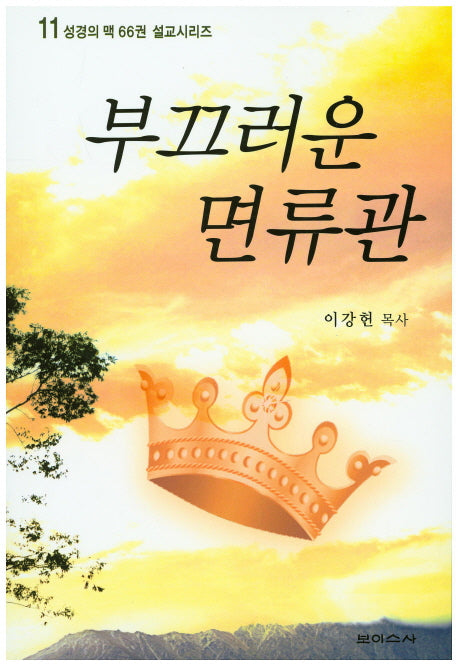 부끄러운 면류관(성경의 맥 66권 설교시리즈 11)