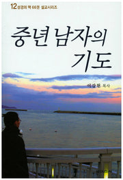 중년남자의 기도(성경의 맥 66권 설교시리즈 12)