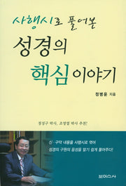 성경의 핵심이야기(사행시로 풀어본)