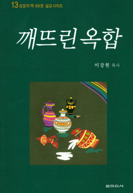 깨뜨린 옥합(성경의 맥 66권 설교시리즈 13)