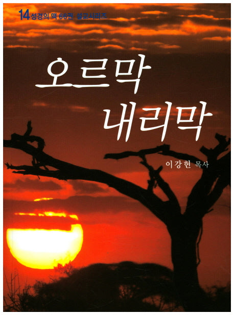 오르막 내리막(성경의 맥 66권 설교시리즈 14)