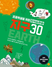 초등학생을 위한 지식습관 1: 지구30(양장본 HardCover)