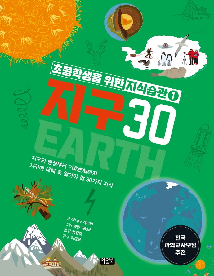 초등학생을 위한 지식습관 1: 지구30(양장본 HardCover)