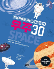 초등학생을 위한 지식습관 2: 우주30(양장본 HardCover)