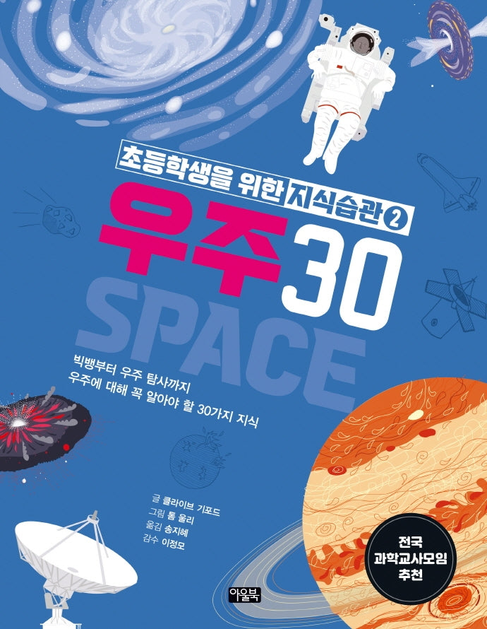 초등학생을 위한 지식습관 2: 우주30(양장본 HardCover)