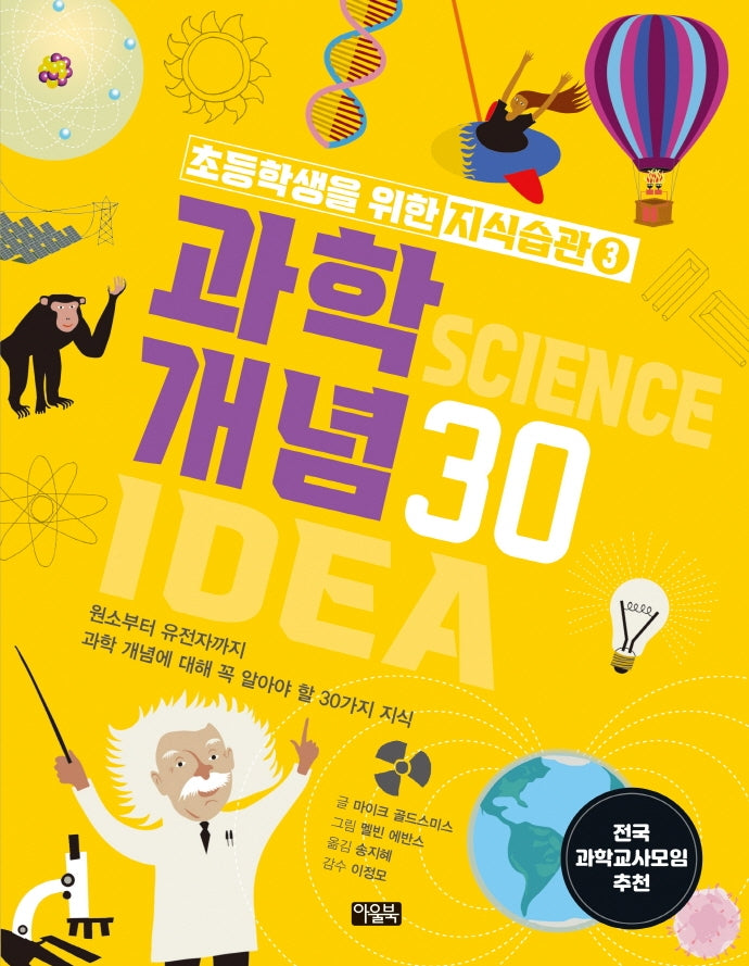 초등학생을 위한 지식습관 3: 과학 개념30(양장본 HardCover)