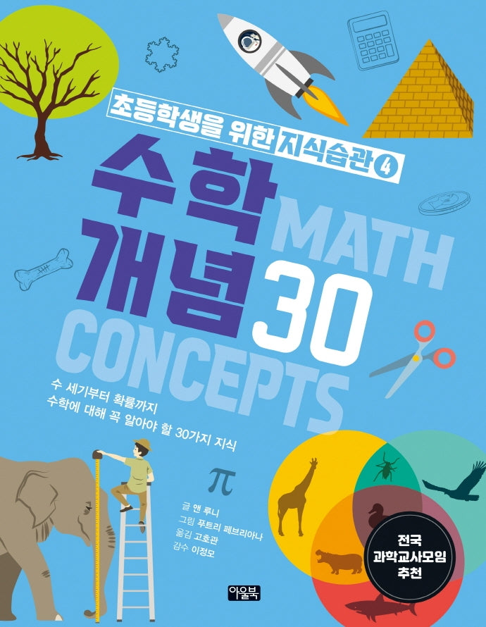 초등학생을 위한 지식습관 4: 수학 개념30(양장본 HardCover)