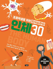 초등학생을 위한 지식습관 5: 인체30(양장본 HardCover)