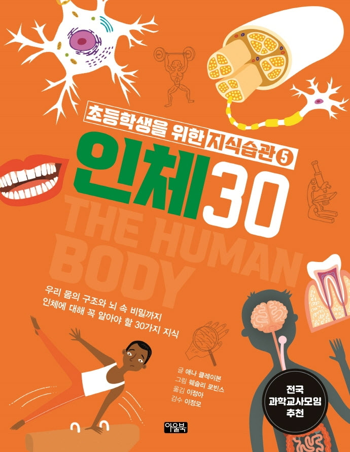 초등학생을 위한 지식습관 5: 인체30(양장본 HardCover)
