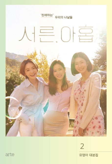 서른, 아홉 2