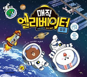 매직 엘리베이터 4: 우주(양장본 Hardcover)