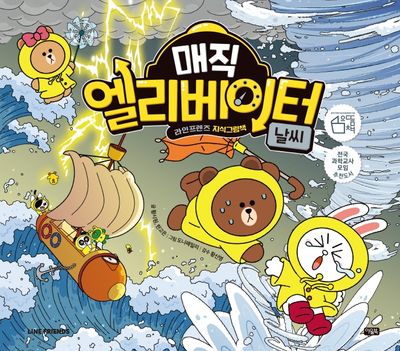 매직 엘리베이터 5: 날씨(양장본 Hardcover)