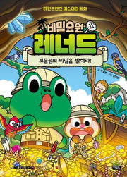 비밀요원 레너드 11: 보물섬의 비밀을 밝혀라!