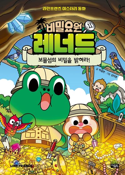 비밀요원 레너드 11: 보물섬의 비밀을 밝혀라!