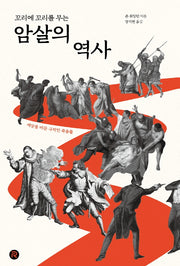 꼬리에 꼬리를 무는 암살의 역사(건들건들 컬렉션)