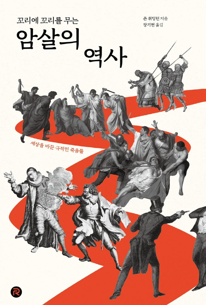 꼬리에 꼬리를 무는 암살의 역사(건들건들 컬렉션)