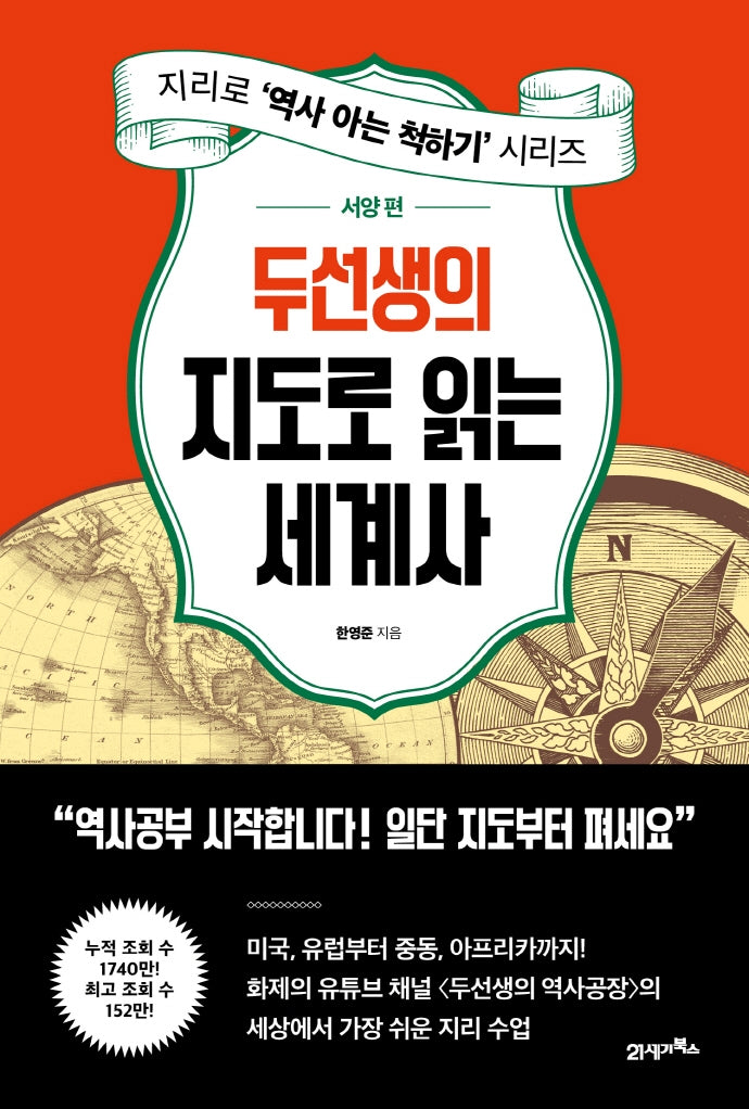 두선생의 지도로 읽는 세계사: 서양 편(지리로 '역사 아는 척하기' 시리즈)